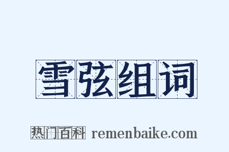 雪弦组词是什么意思的图片